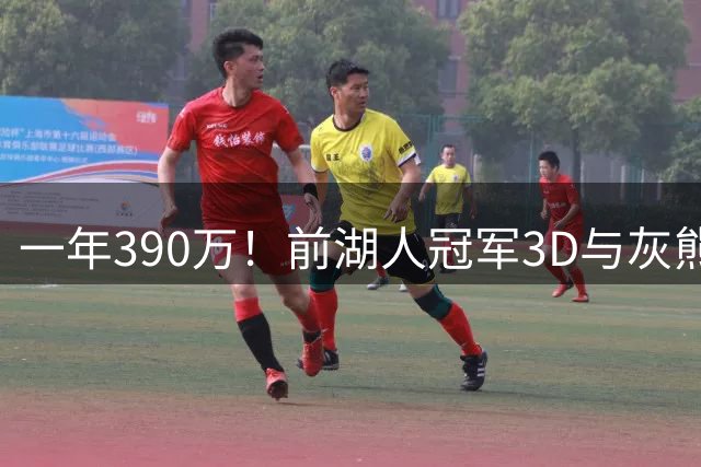 一年390万！前湖人冠军3D与灰熊完成买断 将与詹姆斯在76人重聚？