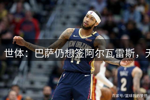 世体：巴萨仍想签阿尔瓦雷斯，无意提高1亿欧报价
