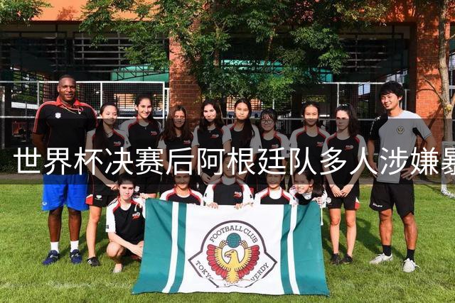 世界杯决赛后阿根廷队多人涉嫌暴力行为 国际足联纪律调查全面展开