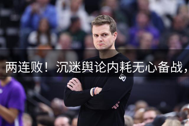 两连败！沉迷舆论内耗无心备战，津门虎2-4崩盘徘徊降级边缘