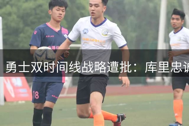 勇士双时间线战略遭批：库里忠诚反成管理层决策软肋？