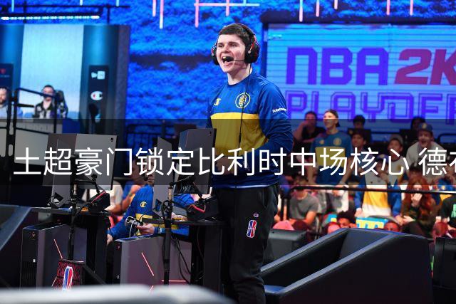 土超豪门锁定比利时中场核心 德布劳内或成加拉塔萨雷今夏重磅引援