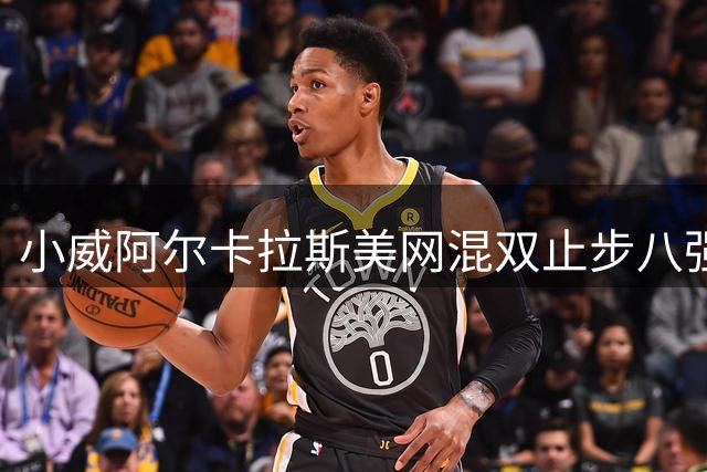 小威阿尔卡拉斯美网混双止步八强 复出首秀惊艳收场