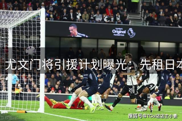 尤文门将引援计划曝光：先租日本国门后追巴西主力