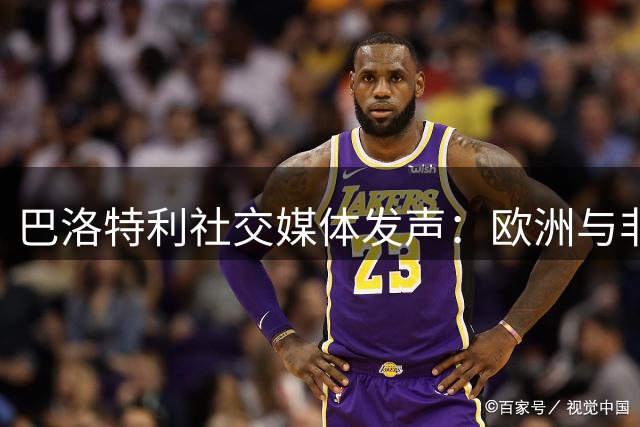 巴洛特利社交媒体发声：欧洲与非洲移民事务应由各自大陆自主管理