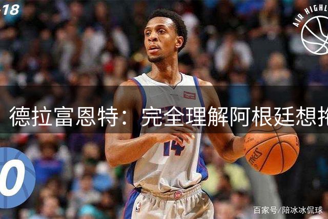 德拉富恩特：完全理解阿根廷想拖进点球大战，我们明显更强