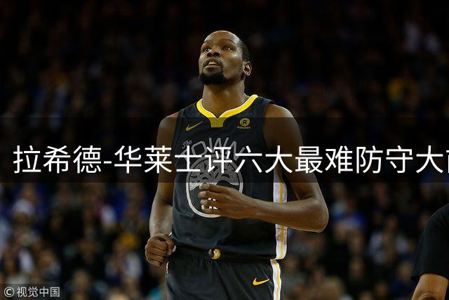 拉希德-华莱士评六大最难防守大前锋 邓肯加内特领衔