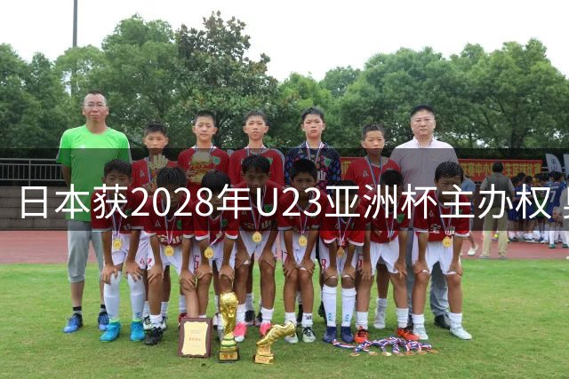 日本获2028年U23亚洲杯主办权 奥运资格争夺战即将打响