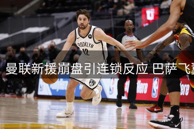 曼联新援崩盘引连锁反应 巴萨飞翼或成救火队员