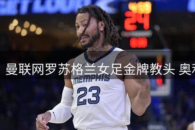 曼联网罗苏格兰女足金牌教头 奥利德将开启红魔新时代