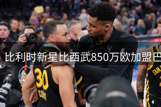 比利时新星比西武850万欧加盟巴萨 签约6年彰显青春风暴决心