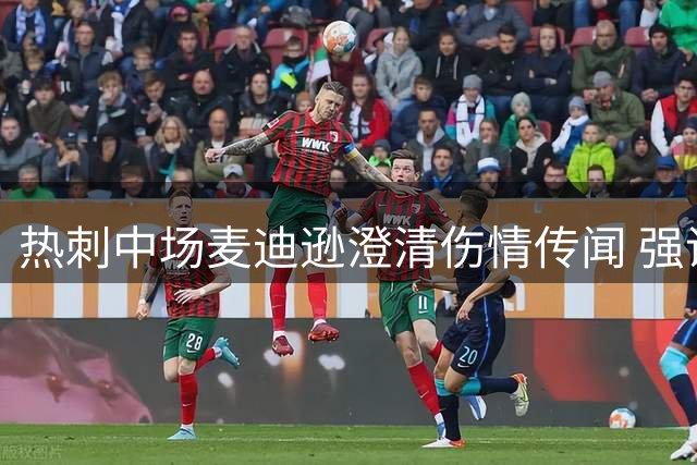 热刺中场麦迪逊澄清伤情传闻 强调正在积极备战新赛季