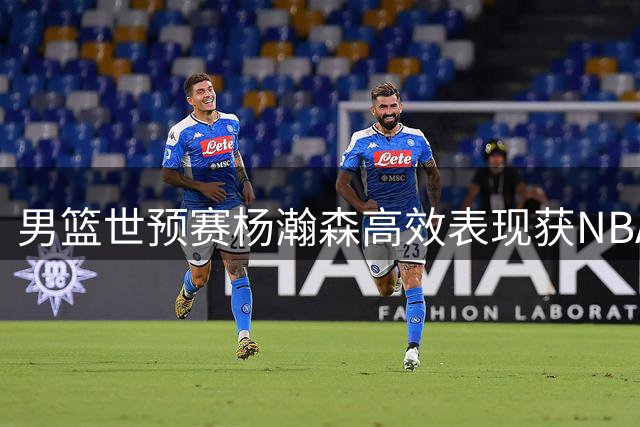 男篮世预赛杨瀚森高效表现获NBA官方点赞