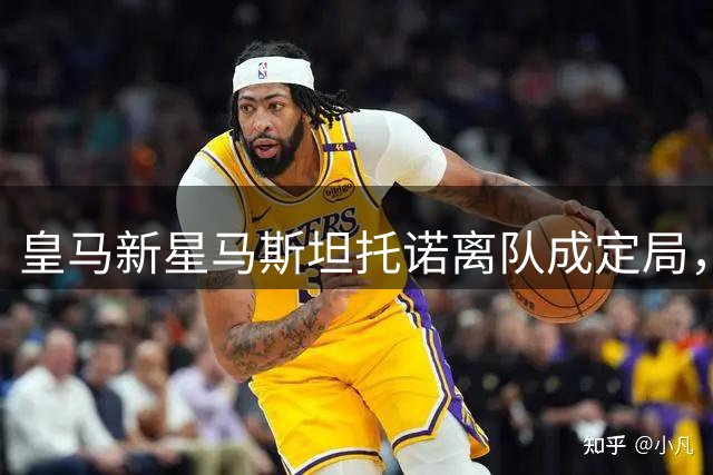皇马新星马斯坦托诺离队成定局，意甲双雄争夺战白热化