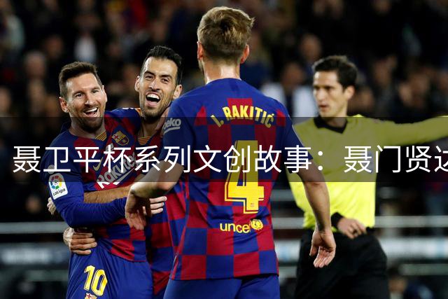 聂卫平杯系列文创故事：聂门贤达“传承”之局