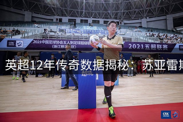 英超12年传奇数据揭秘：苏亚雷斯狂刷8.43分登顶，德布劳内现役最佳