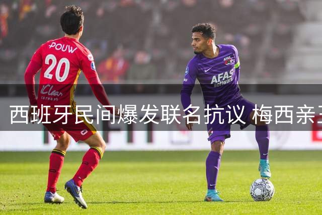 西班牙民间爆发联名抗议 梅西亲王奖资格遭大规模质疑