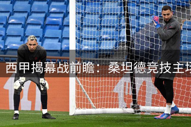 西甲揭幕战前瞻：桑坦德竞技主场迎战比利亚雷亚尔