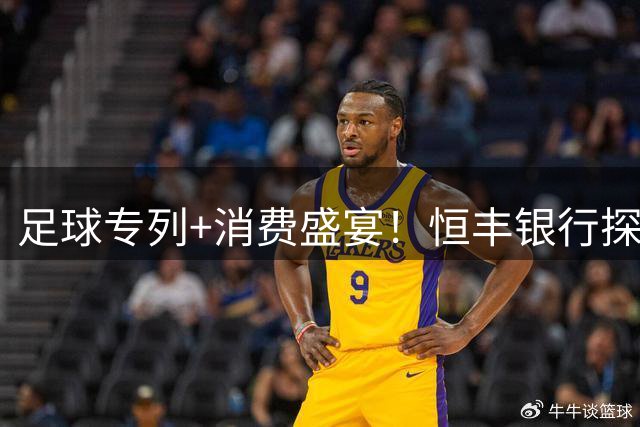 足球专列+消费盛宴！恒丰银行探索"赛事经济"新玩法