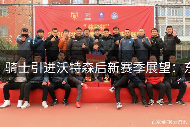 骑士引进沃特森后新赛季展望：东部竞争力几何？
