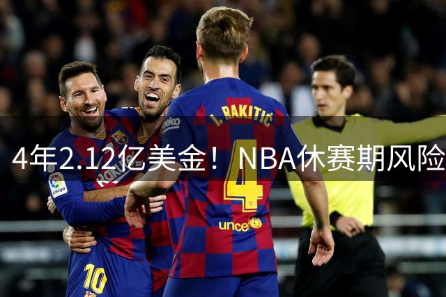 4年2.12亿美金！NBA休赛期风险最高合同，浓眉也不装了
