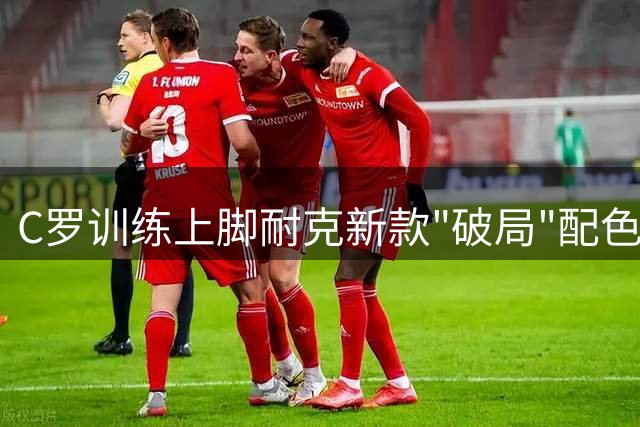 C罗训练上脚耐克新款"破局"配色刺客战靴